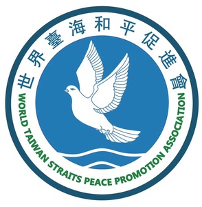 世界臺海和平促進會
