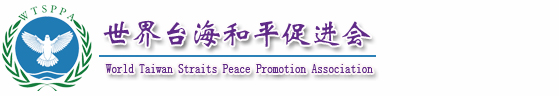 世界台海和平促进会主席孙海峰 世界台海和平促进会主席孙海峰