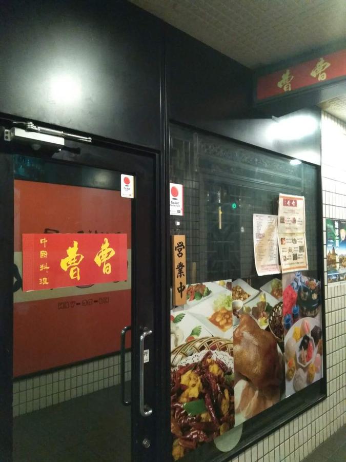 中国料理曹曹店